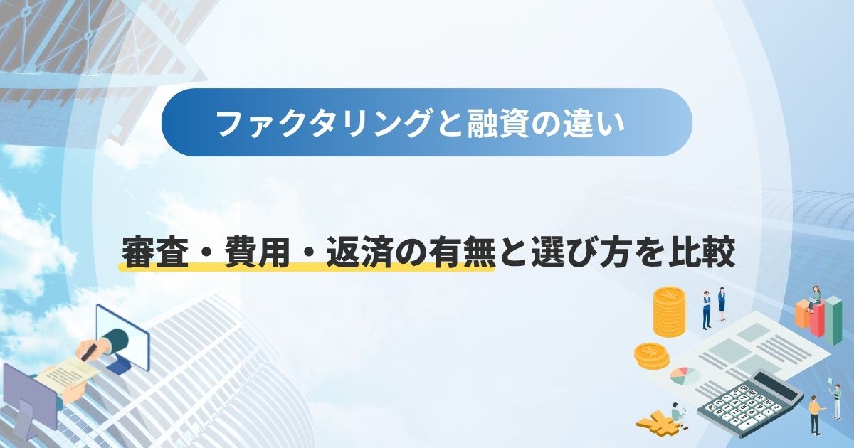 ファクタリングと融資の違いは？審査・費用・返済の有無と選び方を比較
