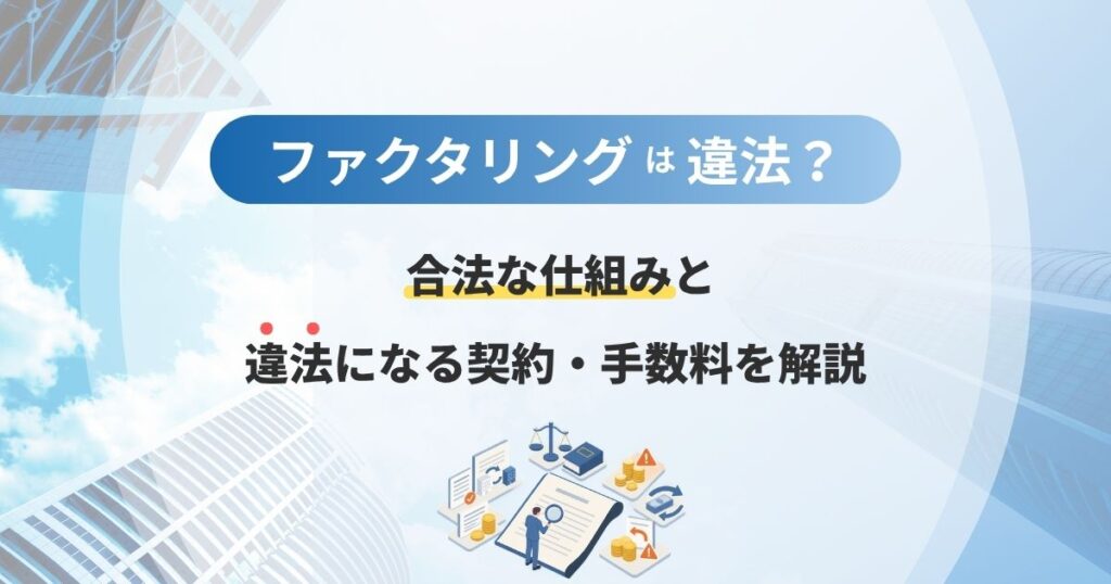 ファクタリングは違法？合法な仕組みと違法になる契約・手数料を解説