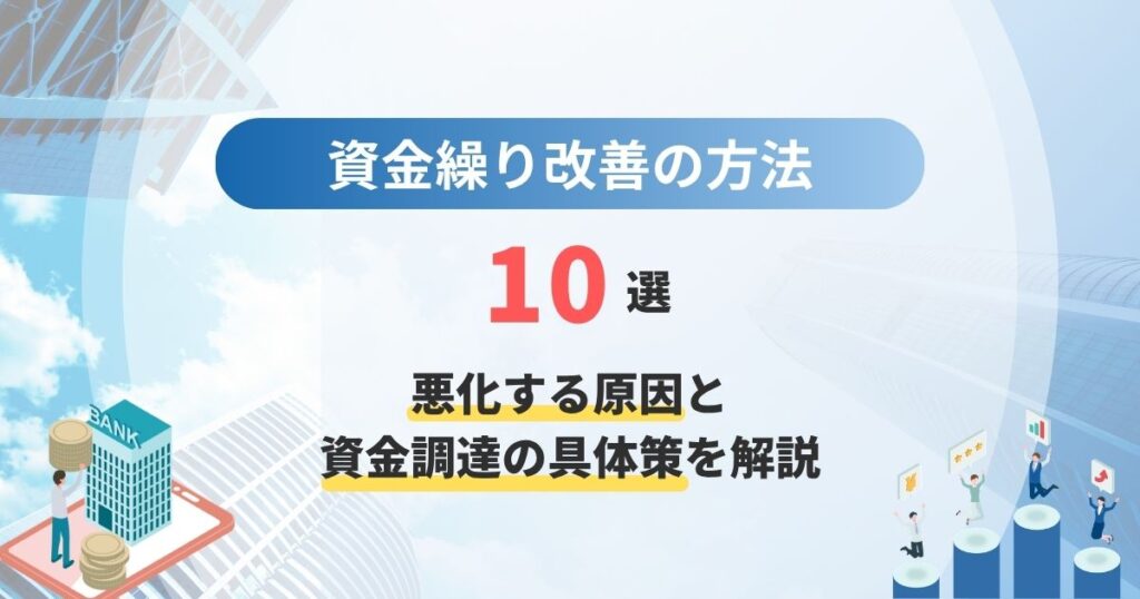 資金繰り改善の方法10選！悪化する原因と資金調達の具体策を解説