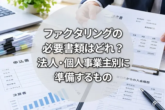 ファクタリングの必要書類はどれ？法人・個人事業主別に準備するものを解説