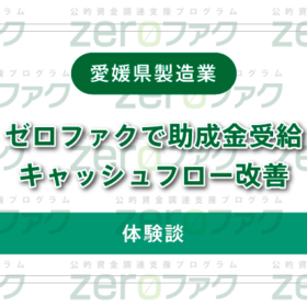 【愛知県製造業】ゼロファクで助成金受給｜キャッシュフロー改善【体験談】