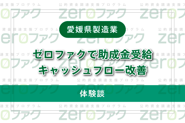 【愛知県製造業】ゼロファクで助成金受給｜キャッシュフロー改善【体験談】