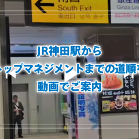 JR神田駅からトップマネジメントまでの道順を動画でご案内