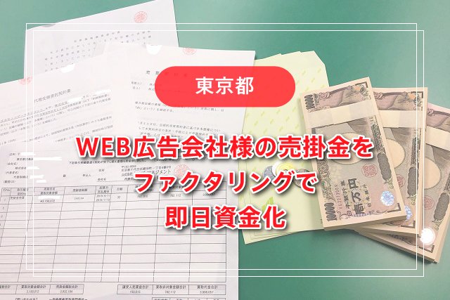 WEB広告会社様の売掛金をファクタリングで即日資金化【東京都】