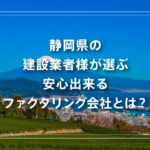 静岡県の建設業者様が選ぶ安心出来るファクタリング会社とは?