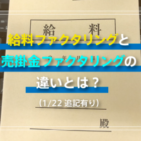 注意 悪徳ファクタリング会社の新たな詐欺手口 悪質