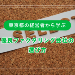 東京都の経営者から学ぶ優良ファクタリング会社の選び方