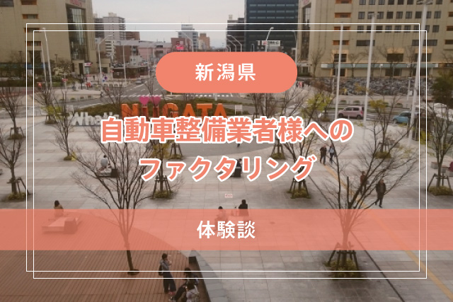 【新潟県】自動車整備業者様へのファクタリング【体験談】