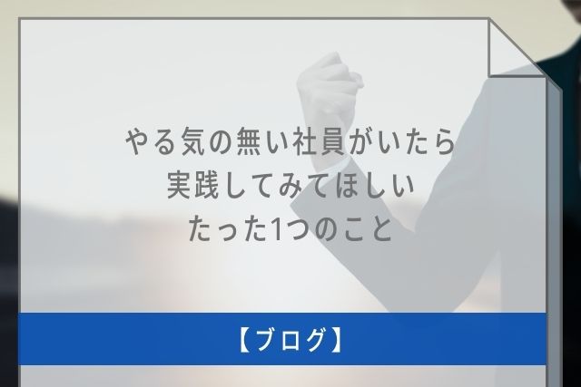 やる気の無い社員がいたら実践してみてほしいたった1つのこと ファクタリング 売掛金買取で資金調達 株式会社トップ マネジメント