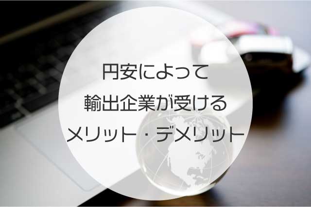 円安によって輸出企業が受けるメリット・デメリットをわかりやすく解説