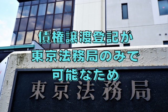 債権譲渡登記が東京法務局のみで可能なため