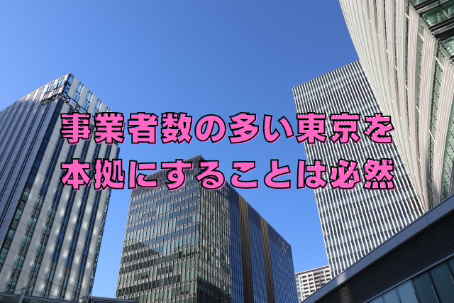 事業者数の多い東京を本拠にすることは必然