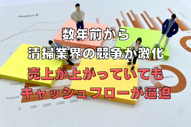 数年前から清掃業界の競争が激化