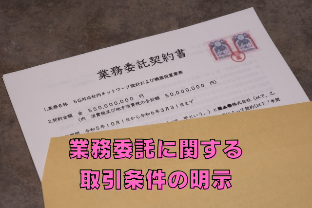 業務委託に関する取引条件の明示