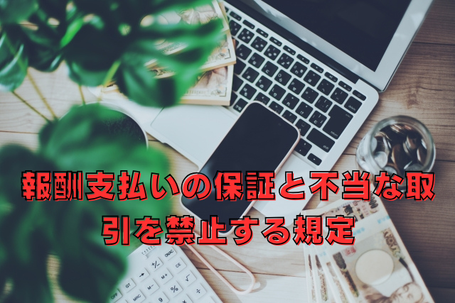 報酬支払いの保証と不当な取引を禁止する規定