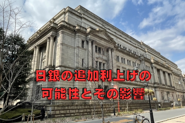 日銀の追加利上げの可能性とその影響