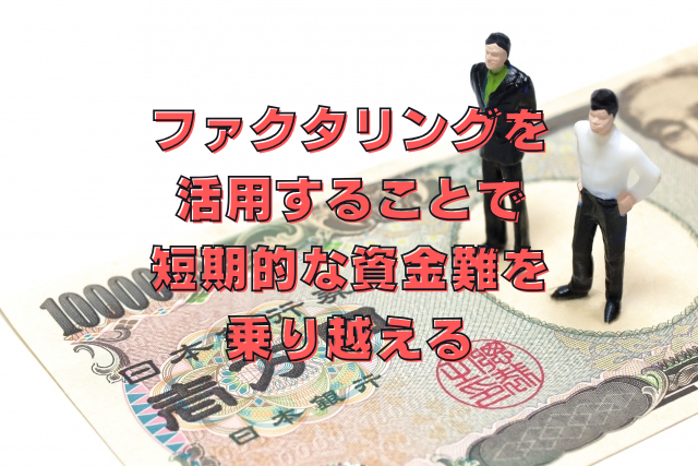 資金調達