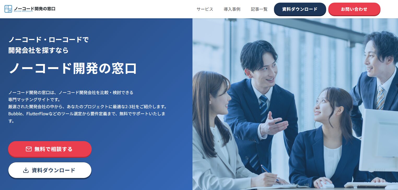 ノーコード開発の窓口