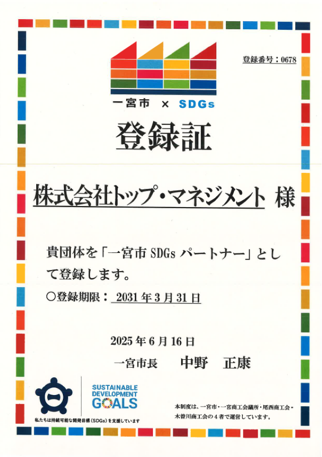 一宮市SDGsパートナー登録証