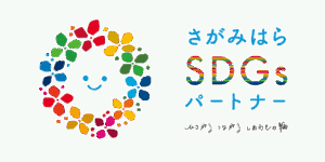 さがみはらSDGsパートナーロゴ