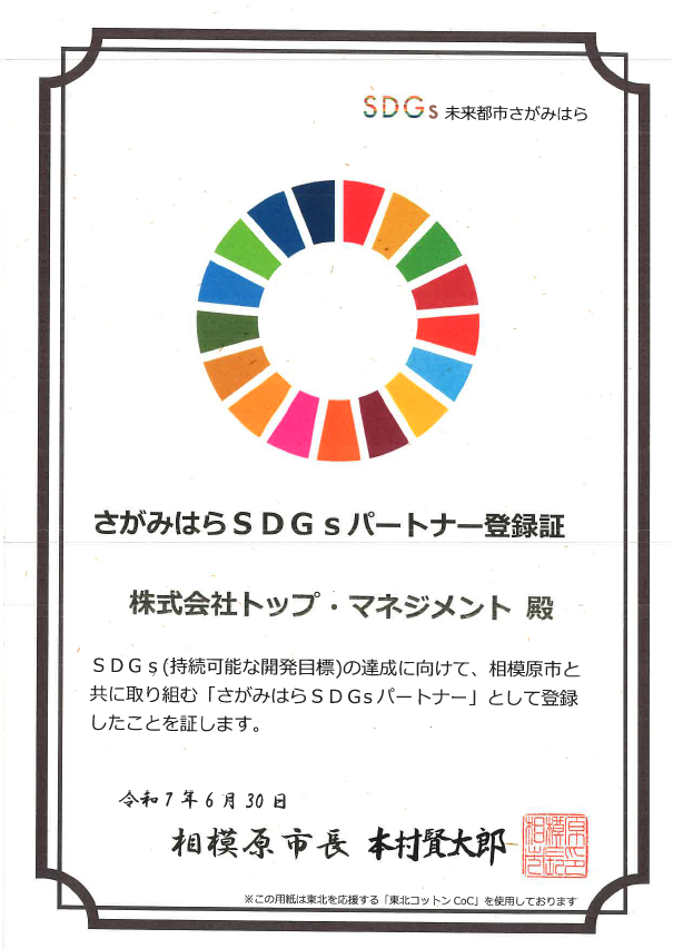 さがみはらSDGsパートナー登録証