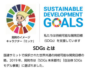 見附市SDGsロゴマーク