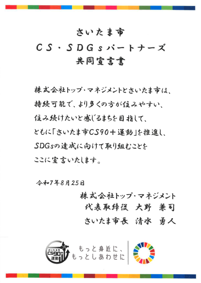 さいたま市SDGsパートナーズ登録証