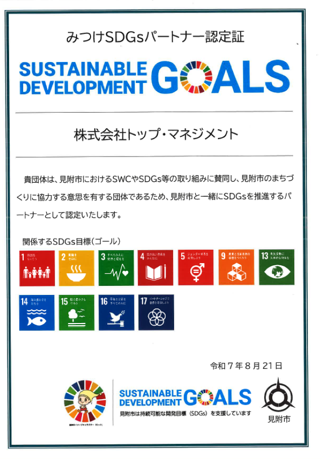 みつけSDGsパートナー登録証