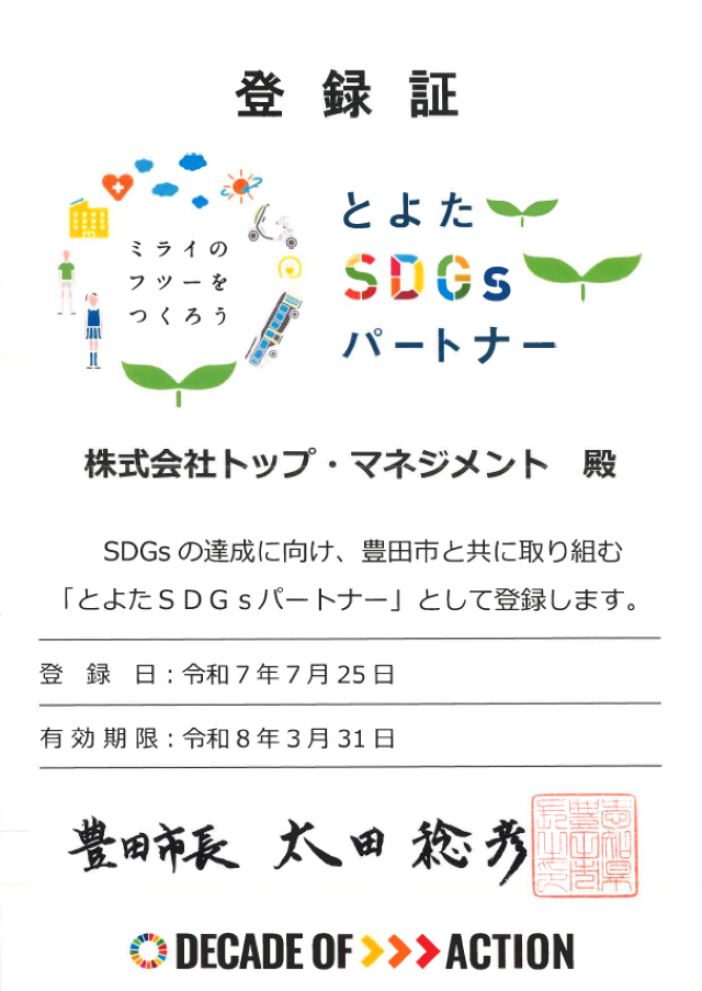 豊田市SDGsパートナー登録証