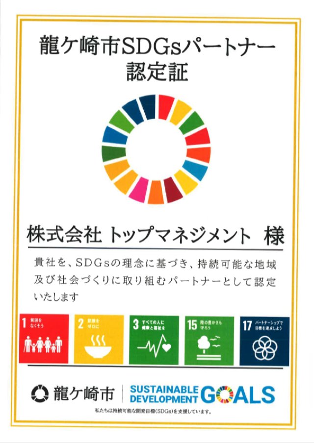 龍ケ崎市sdgS パートナー登録証