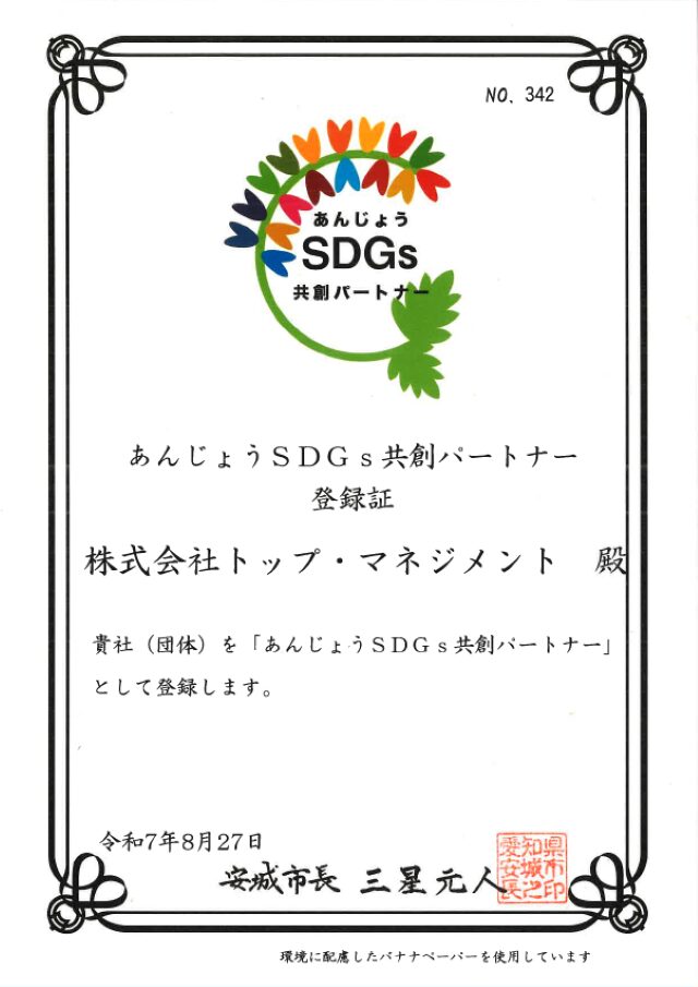 あんじょうSDGs共創パートナー登録証