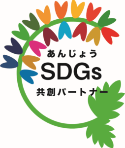あんじょうSDGs共創パートナー公式ロゴマーク