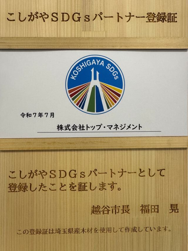 こしがやSDGsパートナー登録証