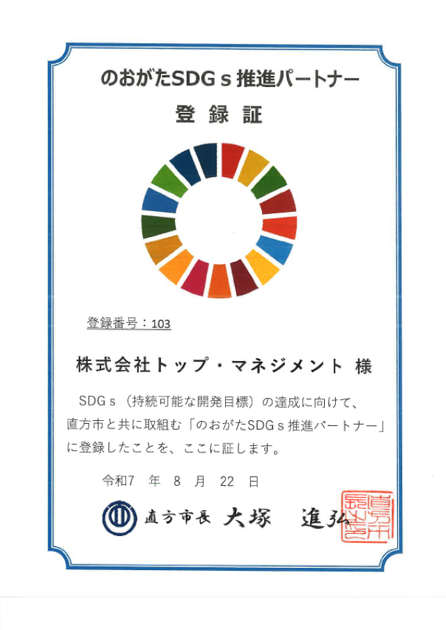 のうがたSDGs推進パートナー登録証