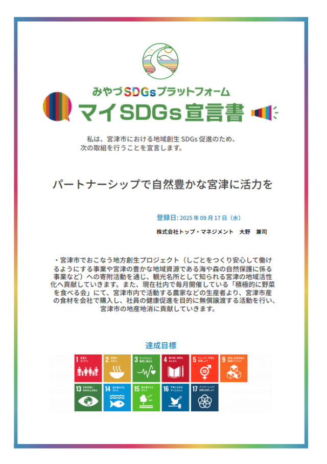 みやづSDGsプラットフォーム登録証