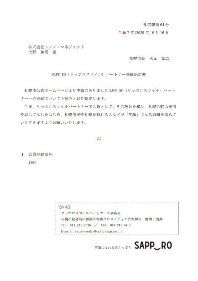 サッポロスマイルパートナー登録認定証