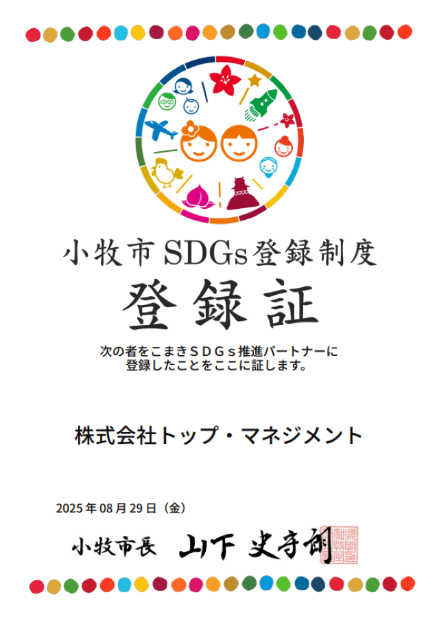 小牧市SDGs推進パートナー登録証