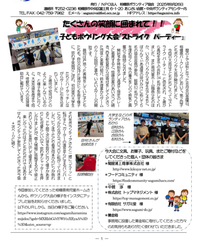 相模原ボランティア協会が発信するボランティア通信