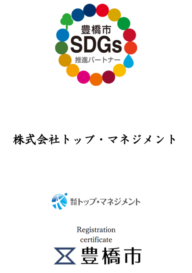 豊橋市SDGs推進パートナー登録証