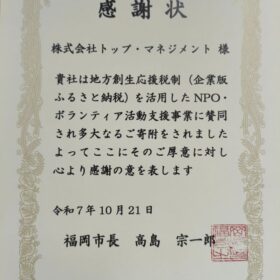 福岡市寄附感謝状