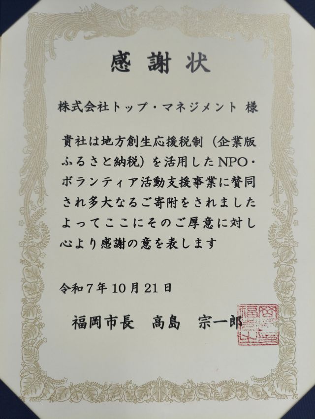 福岡市寄附感謝状