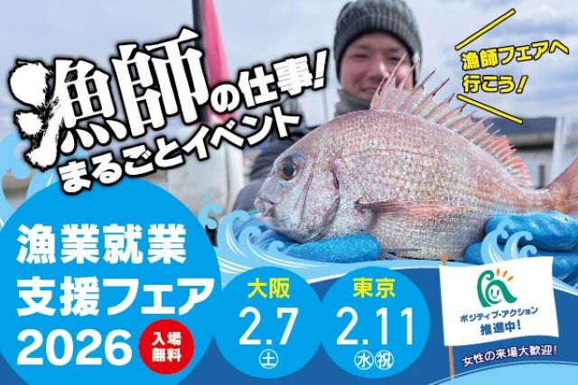 漁業就業支援フェア2026