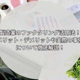 机の上のビジネス小物＋円形のテキスト入りデザイン）をもとに、WordPressで使いやすいやさしい・SEO向けの代替テキストをいくつか用意してみたよ。 ✨ シンプルで伝わる代替テキスト（おすすめ） 「製造業のファクタリング活用法を解説するビジネス資料のイメージ画像」 📘 SEOを少し意識したバージョン 「製造業のファクタリングのメリット・デメリットを解説する記事用のビジネスデスク画像