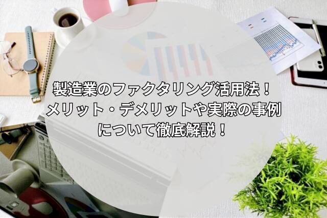 机の上のビジネス小物＋円形のテキスト入りデザイン）をもとに、WordPressで使いやすいやさしい・SEO向けの代替テキストをいくつか用意してみたよ。 ✨ シンプルで伝わる代替テキスト（おすすめ） 「製造業のファクタリング活用法を解説するビジネス資料のイメージ画像」 📘 SEOを少し意識したバージョン 「製造業のファクタリングのメリット・デメリットを解説する記事用のビジネスデスク画像