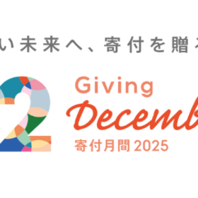 寄付月間2025公式ロゴマー