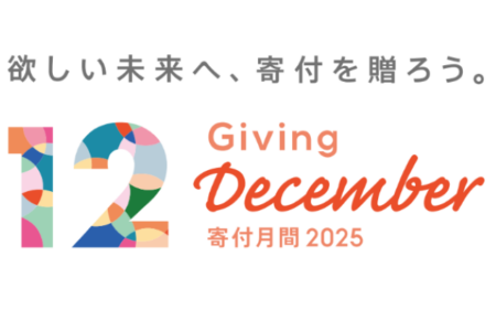 寄付月間2025公式ロゴマー