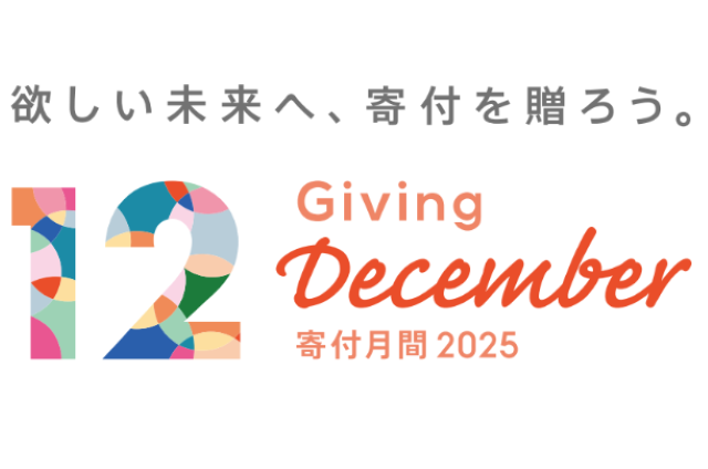 寄付月間2025公式ロゴマー