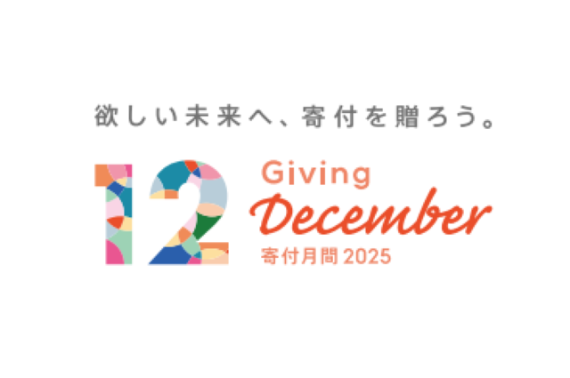 寄附月間2025　公式ロゴマーク