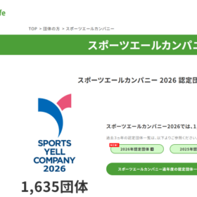 スポーツエールカンパニー2026　公式サイトスクリーンショット画像