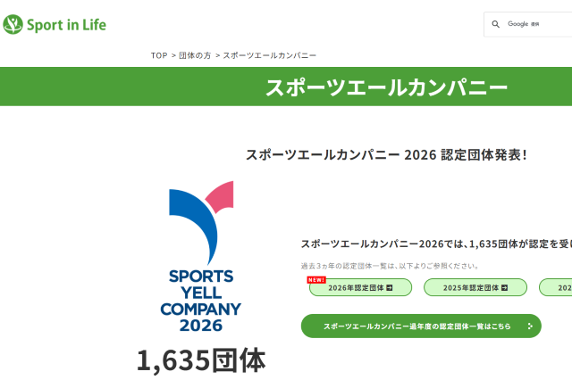 スポーツエールカンパニー2026　公式サイトスクリーンショット画像